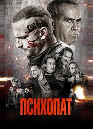 Психопат