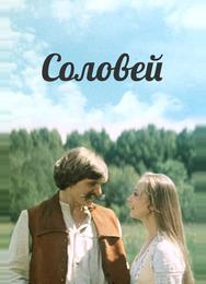 Соловей