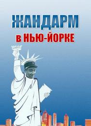 Жандарм в Нью-Йорке