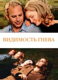 Видимость гнева