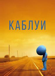 Каблуи