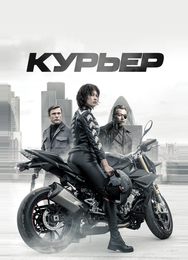 Курьер