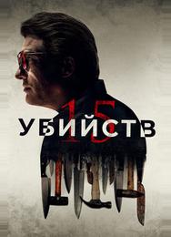 15 убийств