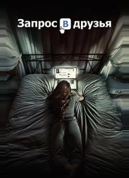 Запрос в друзья