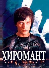 Хиромант