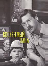 Воскресный папа