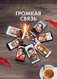 Громкая связь