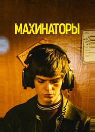 Махинаторы