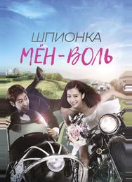 Шпионка Мён-воль
