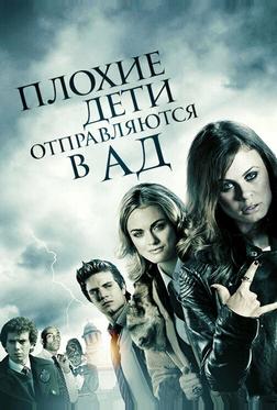 Плохие дети отправляются в ад Плохие дети отправляются в ад