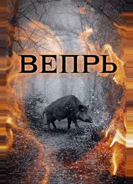 Вепрь