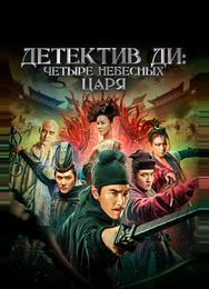 Детектив Ди: Четыре Небесных Царя