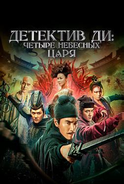 Детектив Ди: Четыре Небесных Царя Детектив Ди: Четыре Небесных Царя