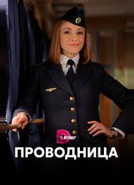 Проводница