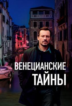 Венецианские тайны Венецианские тайны