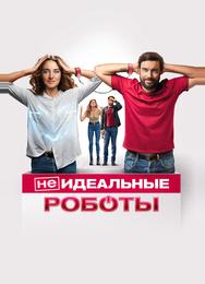 (Не)идеальные роботы