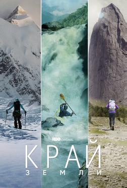 Край Земли Край Земли