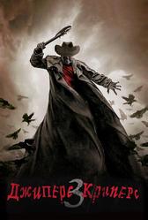 Джиперс Криперс 3 (2017)