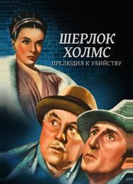 Шерлок Холмс: Прелюдия к убийству
