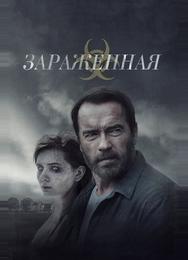 Зараженная