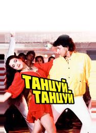 Танцуй, танцуй
