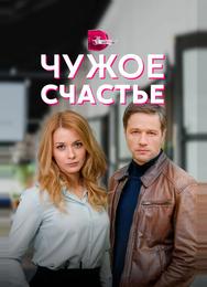 Чужое счастье