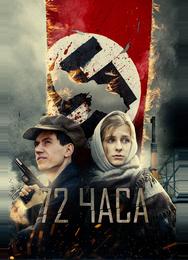 72 часа