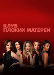 Плохие мамочки
