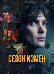 Сезон измен