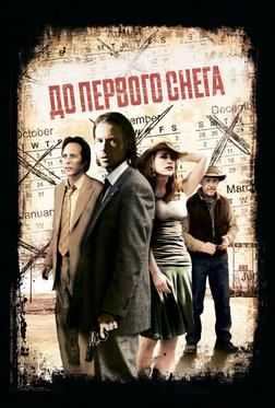 До первого снега До первого снега