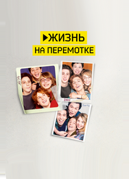 Жизнь на перемотке
