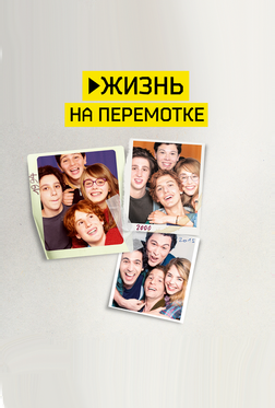 Жизнь на перемотке