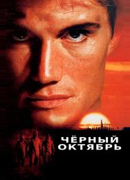 Черный октябрь