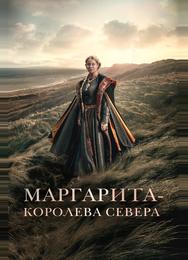 Маргарита – королева Севера