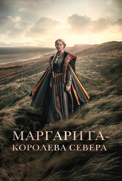 Маргарита – королева Севера Маргарита – королева Севера