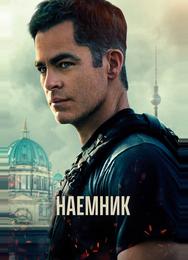 Наёмник