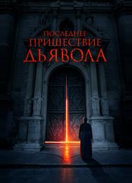 Последнее пришествие дьявола