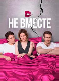 Не вместе