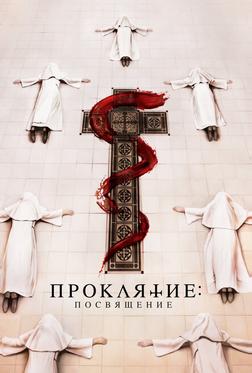 Проклятие. Посвящение