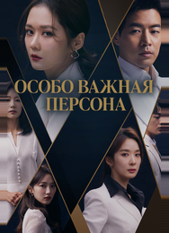 Особо важная персона