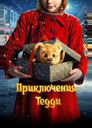 Приключения Тедди
