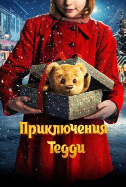 Приключения Тедди Приключения Тедди