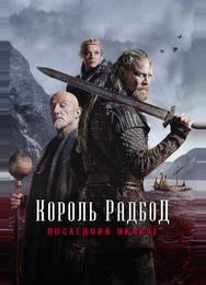 Король Радбод