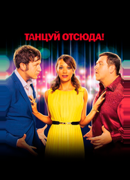 Танцуй отсюда!