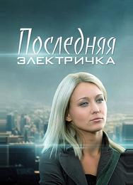 Последняя электричка