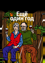 Еще один год