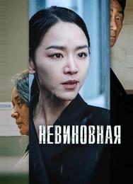 Невиновная