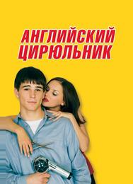 Английский цирюльник
