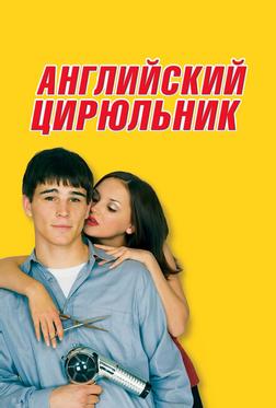 Английский цирюльник Английский цирюльник
