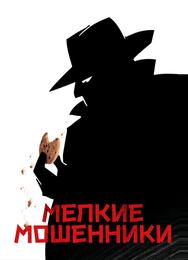 Мелкие мошенники